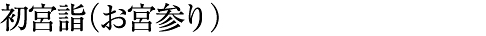 初宮参り