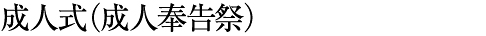 成人式