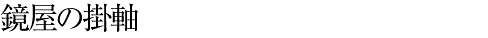鏡屋の掛軸